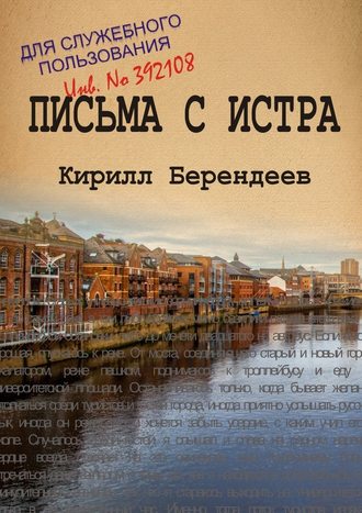 Кирилл Берендеев. Письма с Истра