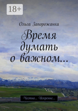 Время думать о важном… Честно… Искренне…. Ольга Игоревна Запорожанка