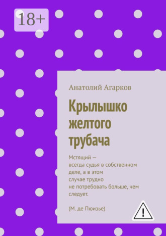 Крылышко желтого трубача. Анатолий Агарков