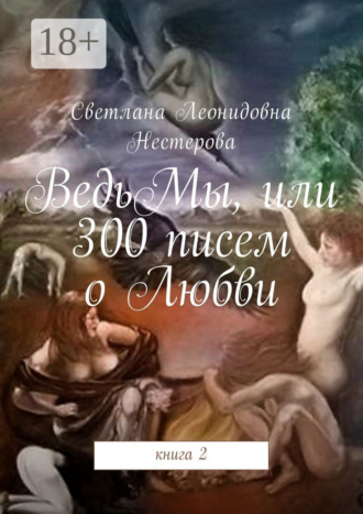 ВедьМы, или 300 писем о Любви. Книга 2. 