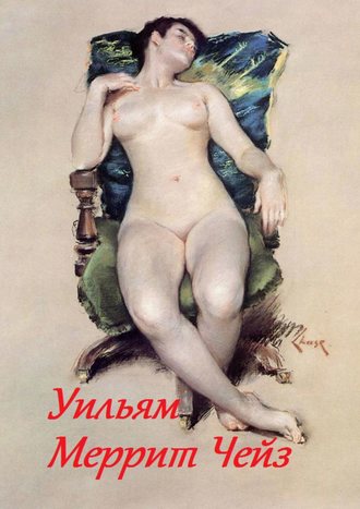 Уильям Меррит Чейз. 