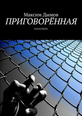 Максим Дымов. Приговорённая. Параллель