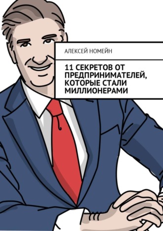 11 секретов от предпринимателей, которые стали миллионерами. 