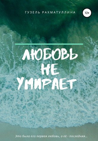Любовь не умирает. 