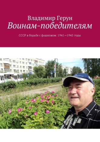 Воинам-победителям. СССР в борьбе с фашизмом: 1941—1945 годы. 