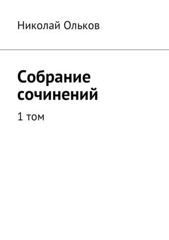 Николай Ольков. Собрание сочинений. 1 том