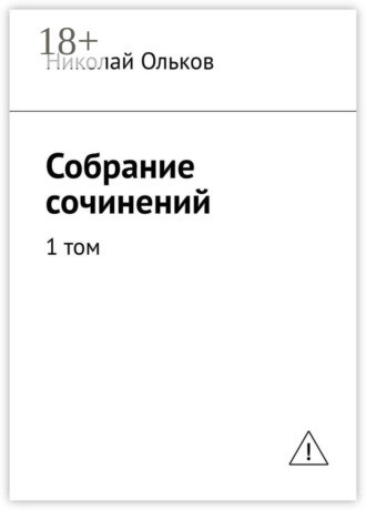 Николай Ольков. Собрание сочинений. 1 том