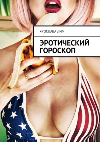 Эротический гороскоп. Ярослава Лим