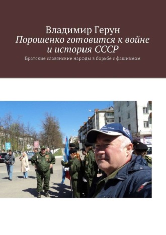Порошенко готовится к войне и история СССР. Братские славянские народы в борьбе с фашизмом. 