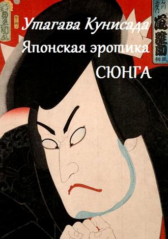 Утагава Кунисада. Японская эротика Сюнга. 
