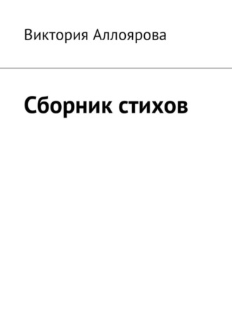 Сборник стихов. Виктория Салаватовна Аллоярова