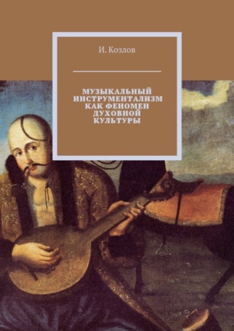 И. Козлов. Музыкальный инструментализм как феномен духовной культуры