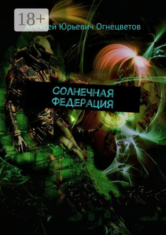 Солнечная Федерация. Алексей Юрьевич Огнецветов