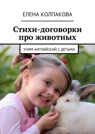 Стихи-договорки про животных. Учим английский с детьми. Елена Николаевна Колпакова