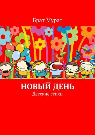 Новый день. Детские стихи. Брат Мурат
