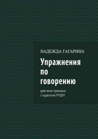 Упражнения по говорению. Для иностранных студентов РУДН. Надежда Гагарина