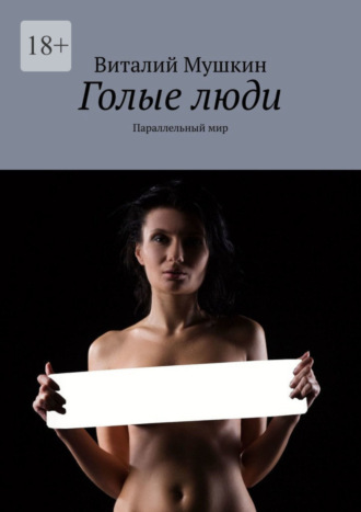 Голые люди. Параллельный мир. 