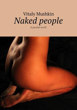 Виталий Мушкин. Naked people. A parallel world