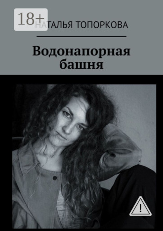 Наталья Топоркова. Водонапорная башня
