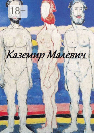 Стефания Лукас. Казимир Малевич
