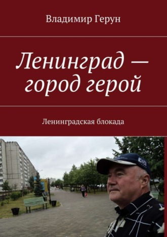 Ленинград – город герой. Ленинградская блокада. 