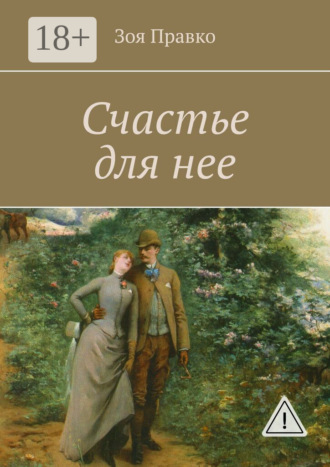 Счастье для нее. 