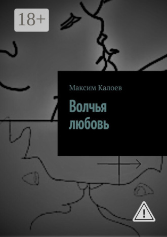 Волчья любовь. Максим Аланович Калоев