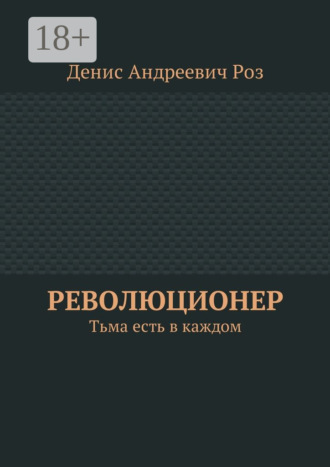 Революционер. Тьма есть в каждом. Денис Андреевич Роз