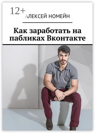 Алексей Номейн. Как заработать на пабликах Вконтакте