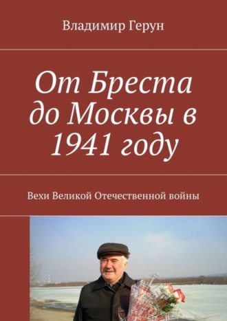 От Бреста до Москвы в 1941 году. Вехи Великой Отечественной войны. 