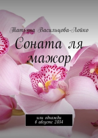 Соната ля мажор. Или однажды в августе 2034. Татьяна Васильцова-Лойко