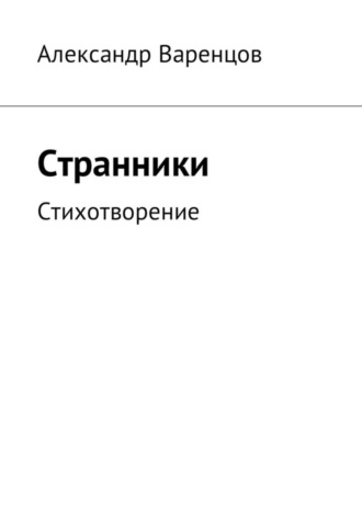 Странники. Стихотворение. Александр Игоревич Варенцов