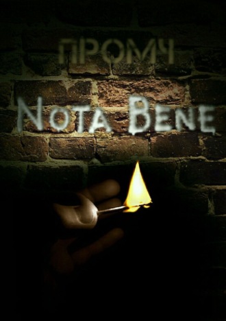 Nota Bene. Сборник стихотворений. Промч