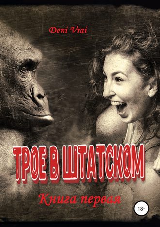 Трое в штатском. Книга первая. 
