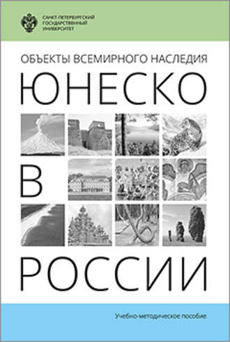 Группа авторов. Объекты Всемирного наследия ЮНЕСКО в России