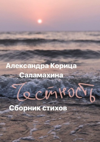 Честность. Сборник стихотворений. Саша Корица
