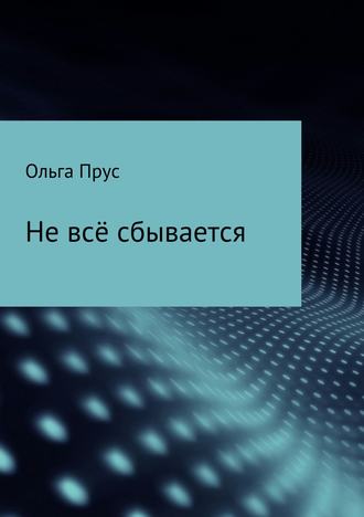 Ольга Прус. Не всё сбывается