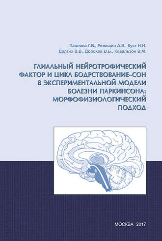 В. М. Ковальзон. Глиальный нейротрофический фактор и цикл бодрствование – сон в экспериментальной модели болезни Паркинсона: морфофизиологический подход