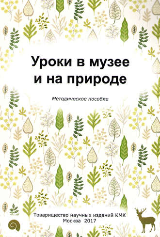 Уроки в музее и на природе. Методическое пособие. Л. В. Попова