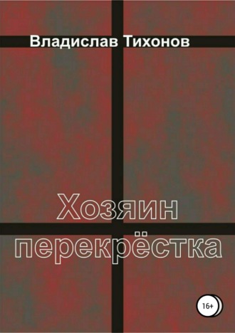 Хозяин перекрёстка. Владислав Георгиевич Тихонов