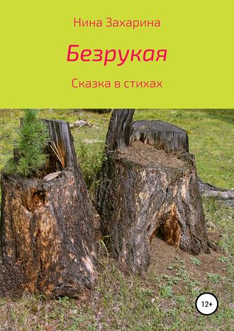 Безрукая. Нина Захарина