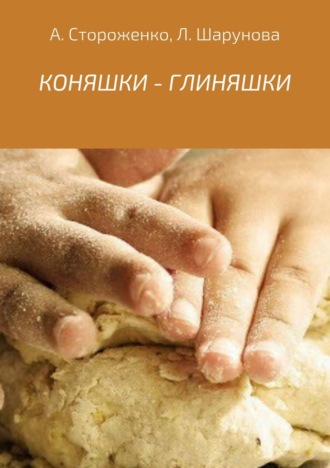 КОНЯШКИ – ГЛИНЯШКИ. Лидия Алексеевна Шарунова
