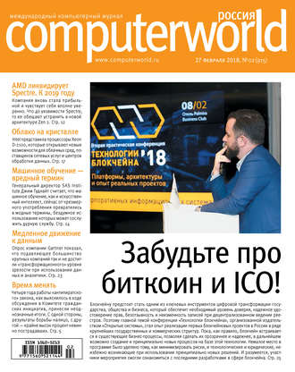 Открытые системы. Журнал Computerworld Россия №02/2018
