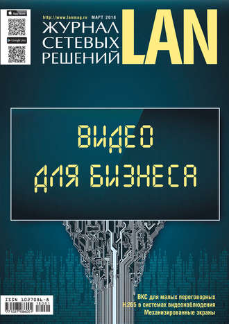 Открытые системы. Журнал сетевых решений / LAN №01/2018