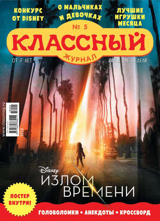 Классный журнал №05/2018. 