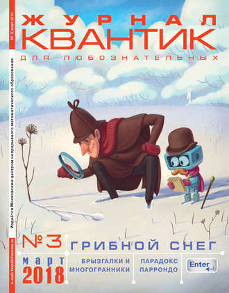 Квантик. Журнал для любознательных. №03/2018. Группа авторов