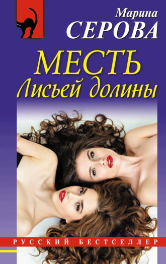 Марина Серова. Месть Лисьей долины