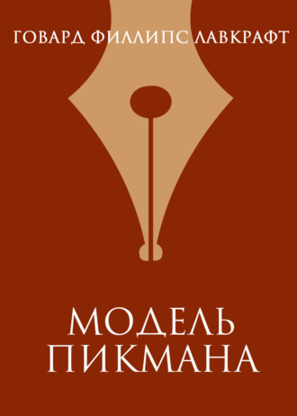 Модель Пикмана. 