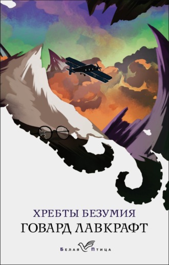 Говард Филлипс Лавкрафт. Хребты безумия