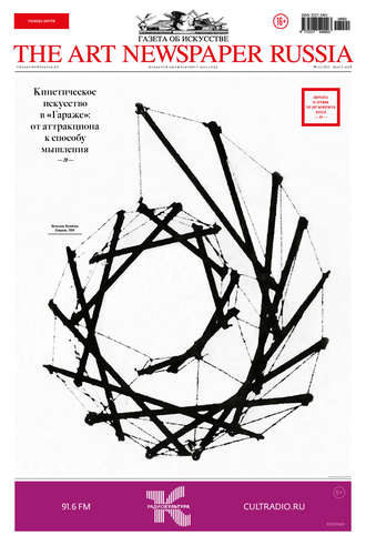 The Art Newspaper Russia №02 / март 2018. Группа авторов